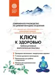 Николай Третьяков - Ключ к здоровью. Тайная духовная энергетическая практика