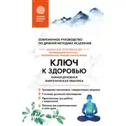 Постер книги Ключ к здоровью. Тайная духовная энергетическая практика