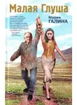 Мария Галина - Малая Глуша