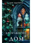 Ана Ашлинг - Дремлющий дом