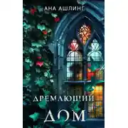 Постер книги Дремлющий дом