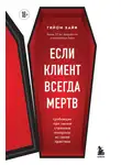 Гийом Байи - Если клиент всегда мертв. Гробовщик про самые странные похороны из своей практики