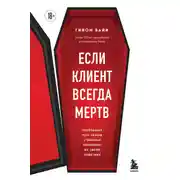 Постер книги Если клиент всегда мертв. Гробовщик про самые странные похороны из своей практики
