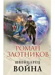 Роман Злотников - Швейцарец. Война