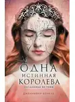 Дженнифер Бенкау - Одна истинная королева. Книга 2. Созданная из тени