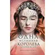 Постер книги Одна истинная королева. Книга 2. Созданная из тени