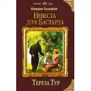 Постер книги Империя Тигвердов. Невеста для бастарда