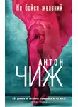 Антон Чиж - Не бойся желаний