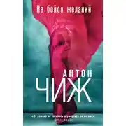 Постер книги Не бойся желаний