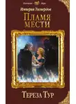 Тереза Тур - Империя Тигвердов. Пламя мести