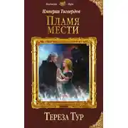 Постер книги Империя Тигвердов. Пламя мести