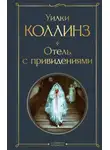 Уильям Уилки Коллинз - Отель с привидениями