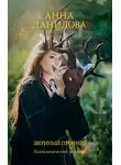 Анна Данилова - Звериный профиль