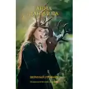 Постер книги Звериный профиль