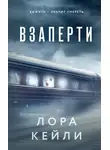 Лора Кейли - Взаперти