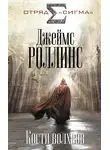 Джеймс Роллинс - Кости волхвов