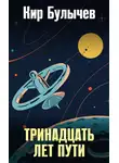 Кир Булычев - Тринадцать лет пути