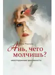 Анна Махлина - Ань, чего молчишь? Неосторожные шаги юности