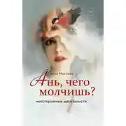 Постер книги Ань, чего молчишь? Неосторожные шаги юности