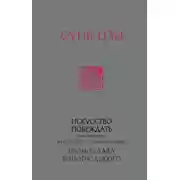 Постер книги Искусство побеждать. В переводе и с комментариями Бронислава Виногродского