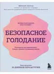 Минди Пельц - Безопасное голодание. Руководство для сжигания жира, баланса гормонов и повышения энергии