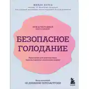 Постер книги Безопасное голодание. Руководство для сжигания жира, баланса гормонов и повышения энергии