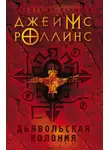 Джеймс Роллинс - Дьявольская колония