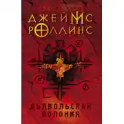 Постер книги Дьявольская колония