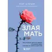 Постер книги Злая мать. Как исцелить детские травмы и полюбить себя, если вас не любили в детстве