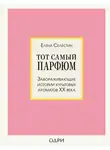 Елена Селестин - Тот самый парфюм. Завораживающие истории культовых ароматов ХХ века
