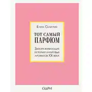 Постер книги Тот самый парфюм. Завораживающие истории культовых ароматов ХХ века