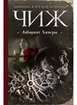 Антон Чиж - Лабиринт Химеры