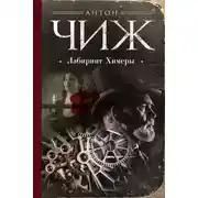 Постер книги Лабиринт Химеры