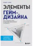 Роберт Зубек - Элементы гейм-дизайна. Как создавать игры, от которых невозможно оторваться