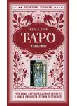 Мэри К. Грир - Таро и архетипы. Что ваша карта рождения говорит о вашей личности, пути и потенциале