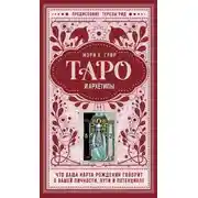 Постер книги Таро и архетипы. Что ваша карта рождения говорит о вашей личности, пути и потенциале