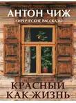 Антон Чиж - Красный, как жизнь