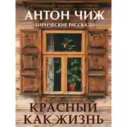 Постер книги Красный, как жизнь