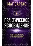 Маг Саргас - Практическое ясновидение