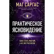 Постер книги Практическое ясновидение