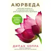 Постер книги Аюрведа. Древняя мудрость и современная наука для совершенного здоровья