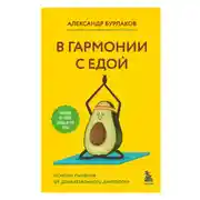 Постер книги В гармонии с едой. Основы питания от доказательного диетолога
