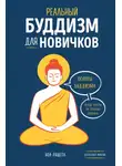Ноа Рашета - Реальный буддизм для новичков. Основы буддизма. Ясные ответы на трудные вопросы