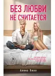 Алекс Хилл - Без любви не считается