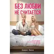 Постер книги Без любви не считается