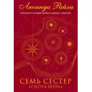 Постер книги Семь сестер. Сестра ветра