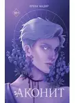 Ирена Мадир - Аконит
