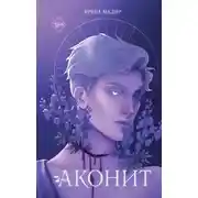 Постер книги Аконит