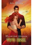 Ана Шерри - Иллюзия правды. Туз пик