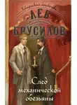 Лев Брусилов - След механической обезьяны